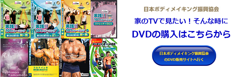 日本ボディメイキング振興協会DVD販売サイト
