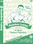 Mandelbrot　Training　マンデルプロ・トレーニング