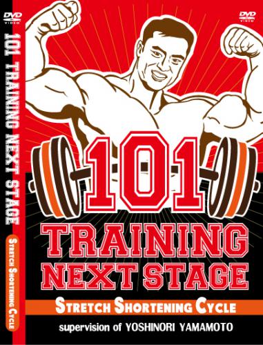 101TRAINING　NEXT　STAGEStretch　Shortening　Cycle